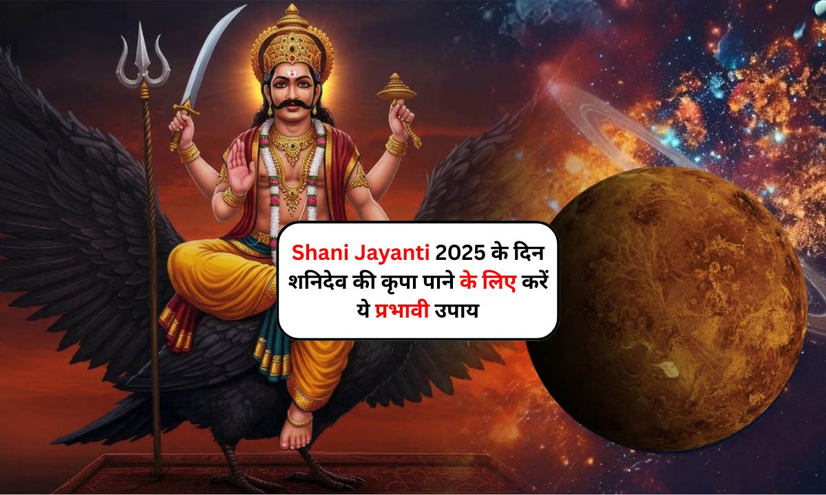 Shani Jayanti 2025: इस दिन शनिदेव की कृपा पाने के लिए करें ये प्रभावी उपाय